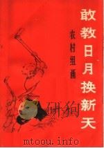 敢教日月换新天  农村组画（1966 PDF版）