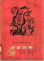 唱歌的树（1958 PDF版）