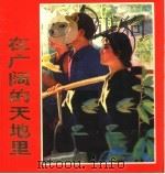 在广阔的天地里 1974 PDF电子版封面 8171·939 上海人民出版社编