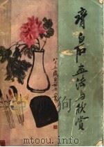 齐白石画法与欣赏（1959 PDF版）