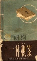 一件积案 1959 PDF电子版封面 10067·71 国翘著