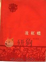凌红蝶 1958 PDF电子版封面 10020·1131 段荃法,冯金堂著