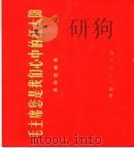 毛主席您是我们心中的红太阳  革命歌曲集（1972 PDF版）