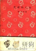 麦琪的礼物  第2版   1959  PDF电子版封面  10019·926  （美）亨利（O.Henry）著；王仲年译 