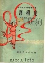 喜相逢 1959 PDF电子版封面 T10104·210 福建省群众艺术馆编