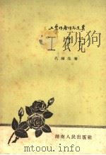 工农记 1959 PDF电子版封面 T10109·544 孔福生著