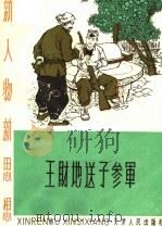 王财地送子参军 1965 PDF电子版封面 T7072·328 本社编