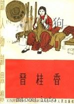 晋桂香 1965 PDF电子版封面 T7072·330 天津人民出版社编
