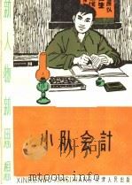 小队会计 1965 PDF电子版封面 T7072·329 天津人民出版社编