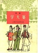 学大寨 说唱 1965 PDF电子版封面 T10077·1136 上海文化出版社编