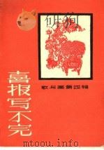 喜报写不完 歌与画 第4辑 1960 PDF电子版封面 T8081·4843 章伟文等诗