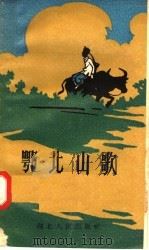 鄂北山歌 1958 PDF电子版封面 T10106·147 湖北人民出版社编