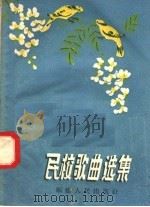 民校歌曲选集（1958 PDF版）