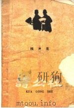 夸公社 相声集 1959 PDF电子版封面 10091·308 李成祥等著