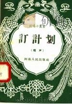 订计划 相声 1958 PDF电子版封面 T10105·175 郭文化著