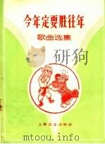 今年定要胜往年 歌曲选集 1959 PDF电子版封面 8078·0595 上海文艺出版社编