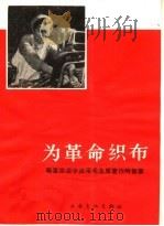为革命织布 1966 PDF电子版封面 T10077·1240 上海市人民评弹团,华士亭,文子编