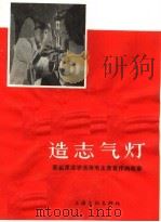 造志气灯 1966 PDF电子版封面 T10077·1241 张振华编