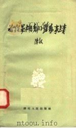 介绍晏桃香的劳动事情 1958 PDF电子版封面 T10106·102 陈毅著