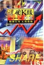 道破K线天机   1999  PDF电子版封面  7806326030  王学武，潘联斌编著 