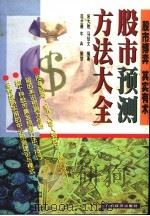 股市预测方法大全（1999 PDF版）