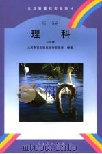 理科 一分册 1997 PDF电子版封面 7107124404 人民教育出版社生物自然室编著