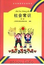 社会常识 第1册 1996 PDF电子版封面 7107121146 人民教育出版社历史室编著