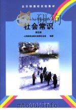 社会常识 第5册 1998 PDF电子版封面 7107132075 人民教育出版社历史室编著