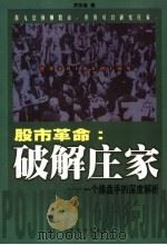 股市革命:破解庄家 一个操盘手的深度解析 1999 PDF电子版封面 7806325727 方文全著