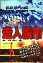 走入股市 1999 PDF电子版封面 7806325751 傅穗文等编著