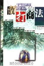 散打商法 1998 PDF电子版封面 7806323422 王翔等著