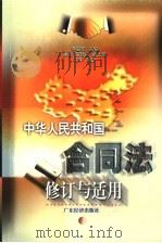 中华人民共和国合同法修订与适用 1999 PDF电子版封面 7806325387 李显东主编