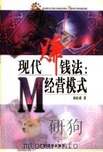 现代赚钱法 经营模式 1999 PDF电子版封面 7806324747 孙钜黄著