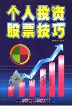 个人投资股票技巧（1997 PDF版）