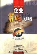 企业并购方略 1999 PDF电子版封面 7806326197 黄速建,胡玲编著