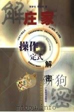 庄家操作定式解密 1999 PDF电子版封面 7806323813 李梦龙,李晓明著