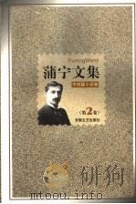 蒲宁论文  第2卷  中短篇小说卷（1998 PDF版）