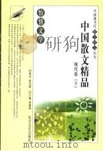 怡情文学 中国散文精品 现代卷 下 1992 PDF电子版封面 7531707632 姜德明主编