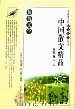 怡情文学  中国散文精品  现代卷  上（1992 PDF版）