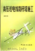 高压送电线路杆塔施工（1984 PDF版）