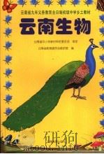 云南生物 1998 PDF电子版封面 7541508144 云南省中小学教材审定委员会审室,云南省教育科学研究院编