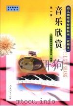 音乐欣赏 第1册 1998 PDF电子版封面 7107127721 人民教育出版社音乐室编著