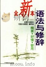 语法与修辞（1997 PDF版）