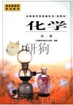 化学 第1册 1999 PDF电子版封面 7107132555 人民教育出版社化学室编著