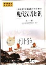 现代汉语知识  第1册（1999 PDF版）