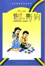 数学 第13册 1997 PDF电子版封面 7107123866 人民教育出版社小学数学室编