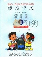 标准中文 第一级 第1册 练习册B（1998 PDF版）