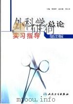 外科学总论实习指导（1994年08月 PDF版）
