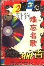 20世纪难忘名歌300首（1997 PDF版）
