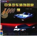 中外汽车装饰图案1000例（1999 PDF版）